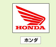 ホンダ