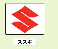 スズキ