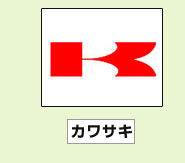 カワサキ