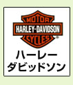 ハーレーダビッドソン