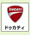 ドゥカティ