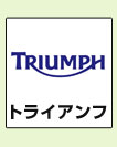 トライアンフ