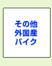 その他国産バイク