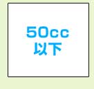 50cc以下
