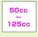 50cc～125cc