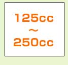125cc～250cc