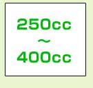 250cc～400cc