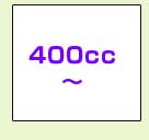 400cc～