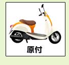 原付