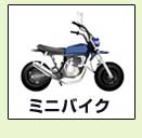 ミニバイク