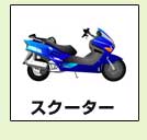 スクーター