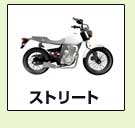 ストリート