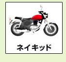 ネイキッド