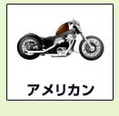 アメリカン