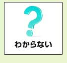 分からない