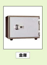 金庫