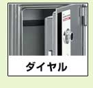 ダイヤル