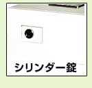 シリンダー錠