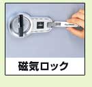 磁気ロック