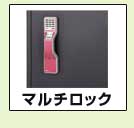 マルチロック