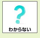 わからない