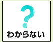 わからない