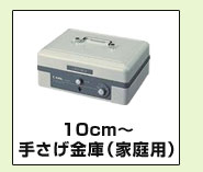 10cm～手提げ金庫(家庭用)