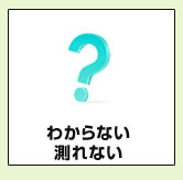 わからない・測れない