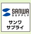 サンワサプライ
