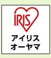アイリスオーヤマ