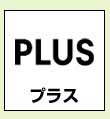 プラス