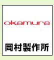 岡村製作所