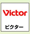 ビクター