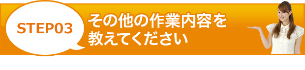 「クイックお見積り」作業料金のお見積りはこちらからスタート