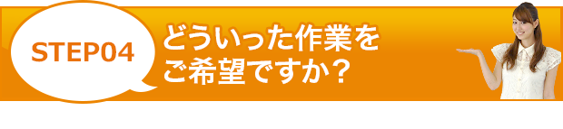「クイックお見積り」作業料金のお見積りはこちらからスタート