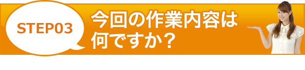 「クイックお見積り」作業料金のお見積りはこちらからスタート