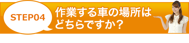 「クイックお見積り」作業料金のお見積りはこちらからスタート