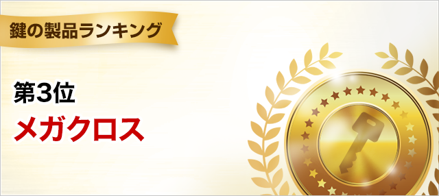 鍵の製品ランキング 第3位 メガクロス