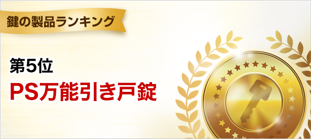 鍵の製品ランキング 第5位 PS万能引き戸錠