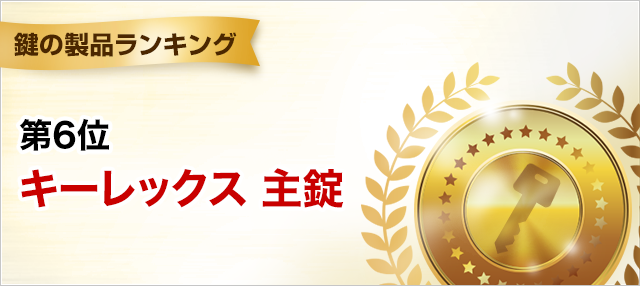 鍵の製品ランキング 第6位 キーレックス 主錠