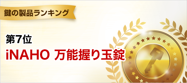 鍵の製品ランキング 第7位 iNAHO 万能握り玉錠