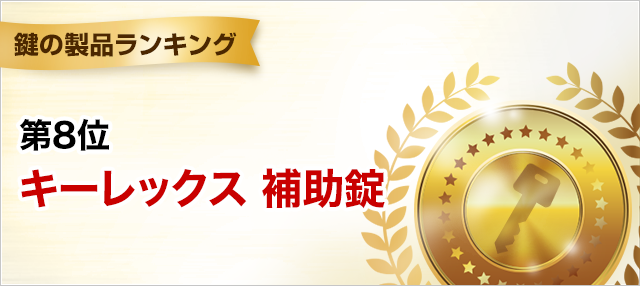 鍵の製品ランキング 第8位 キーレックス 補助錠