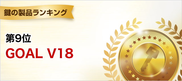 鍵の製品ランキング 第9位 GOAL V18