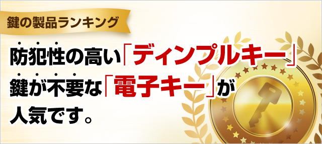 ［鍵の製品ランキング］防犯性の高い「ディンプルキー」鍵が不要な「電子キー」が人気です。