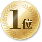 1位