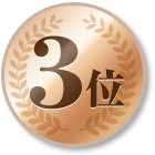 3位
