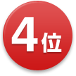 4位