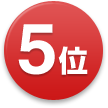 5位