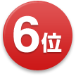 6位