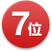 7位